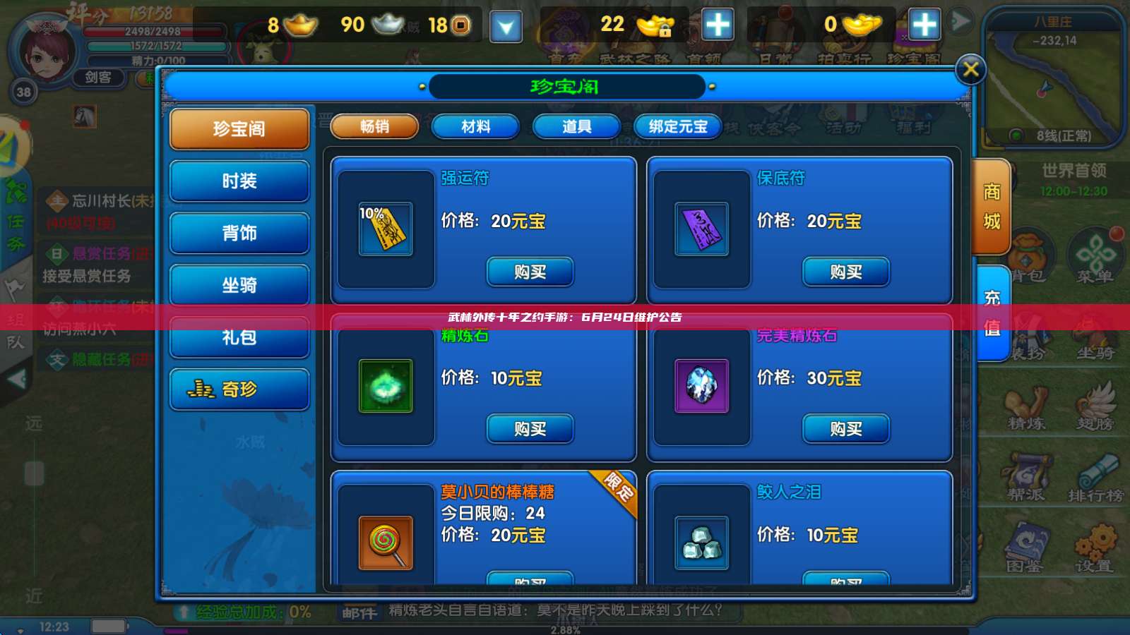 武林外传十年之约手游：6月24日维护公告 第1张